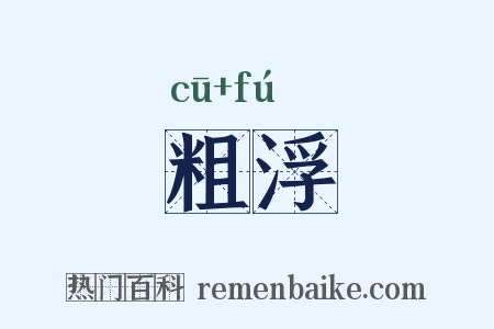 粗浮是什么意思的图片